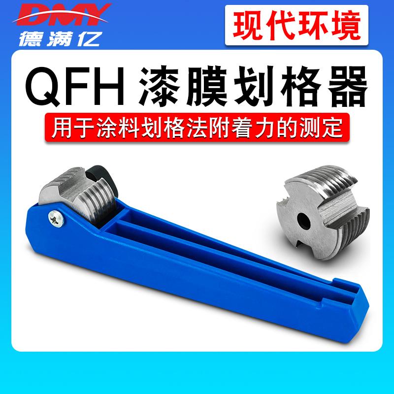 上海现代QFH漆膜划格器油漆附着力测试仪涂层百格刀十字划格包邮