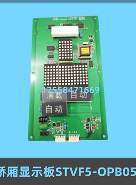 适用于上海现代电梯STVF5轿厢显示板STVF5-OPB051全新电梯配件