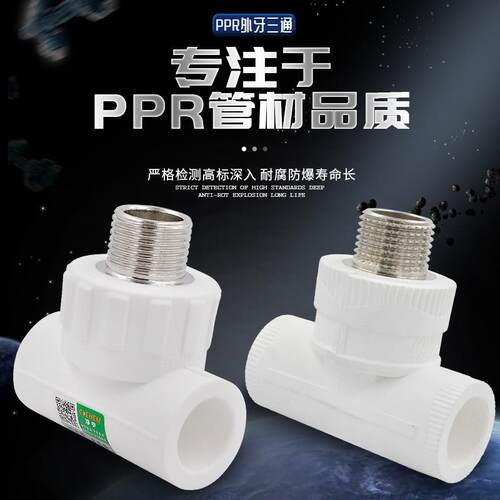 PPR外丝三通外牙三通20 4分25 6分32 1寸ppr水管管材管件配件