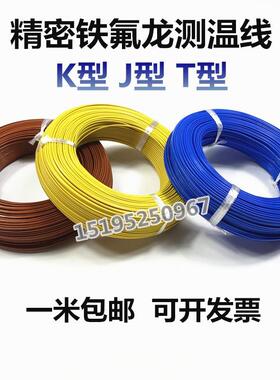 台湾K型蓝色测温线热电偶T型铁氟龙感温线补偿导线神睫温度线