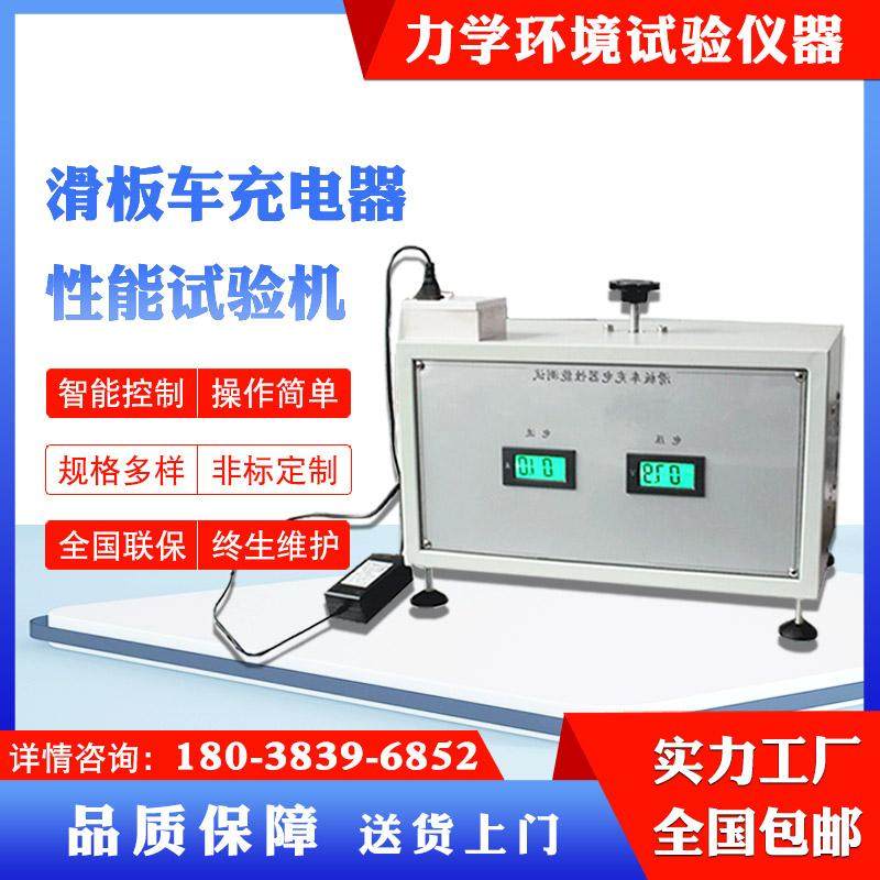 电动滑板车平衡车充电器电动轮椅扫地机器人充电器性能测试机