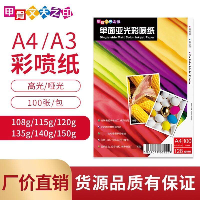 108g128g130g单面A3A4亚光高光彩喷纸120g140g双面彩色喷墨打印纸