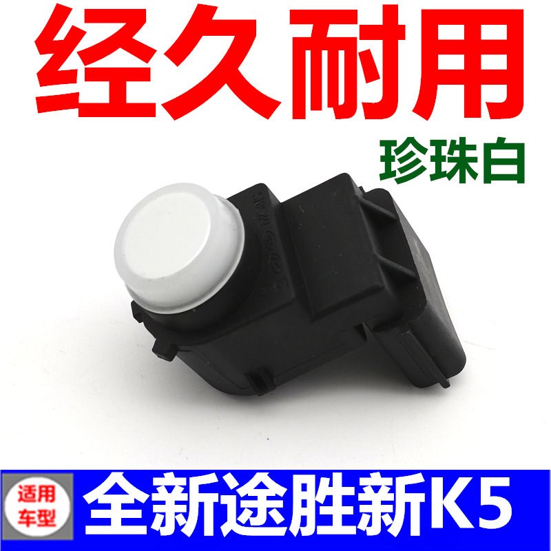 适配现代全新途胜悦纳k5福瑞迪KX5 K2后杠倒车雷达探头感应器焕驰