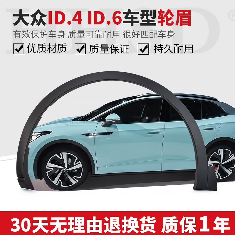 适配大众电车ID4.C ID4.X ID6叶子板轮眉翼子板装饰条防擦装饰条