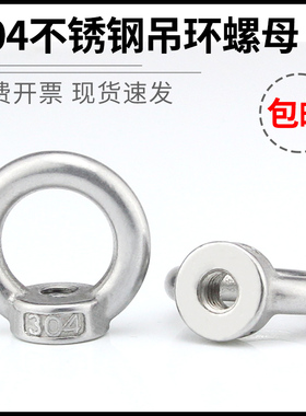 国标304不锈钢吊环螺母螺钉螺栓吊环螺丝螺母M6M8M10-M20