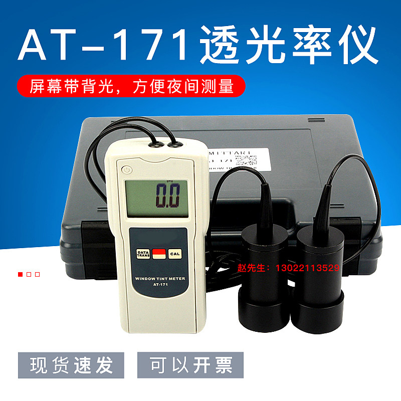 AT-171透光率仪透过率计亚克力玻璃太阳防爆保护膜隔热汽车检测