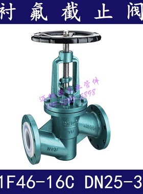 碳钢衬氟截止阀 J41F46-16C 衬F46截止阀 衬氟阀门 止回阀衬塑阀