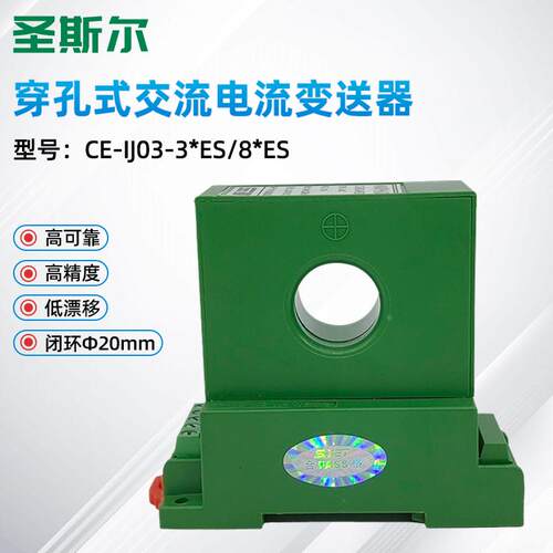 圣斯尔 CE-IJ03-34ES/84ES 交流电流变送器 传感器 穿孔输入Φ20