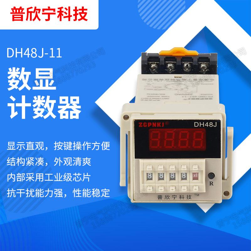 预置数计数器 DH48J-11 数显计数器 11脚 停电断电记忆计数器 工