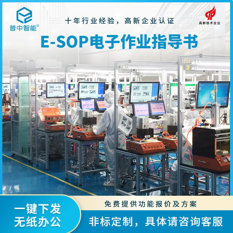 SOP电子作业指导书生产管理软件ESOP无纸化办公工位电子看板定制