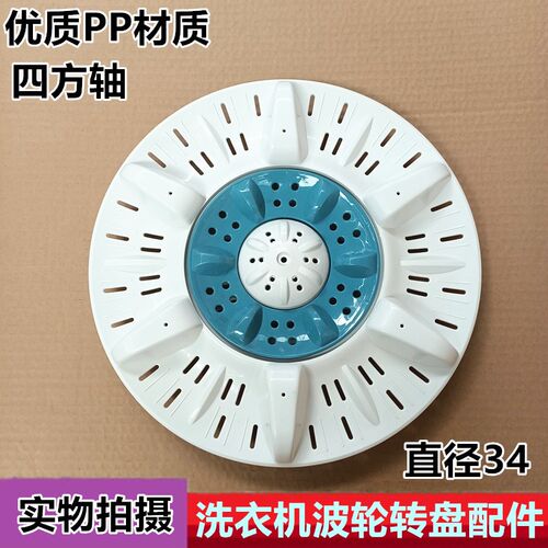 适用申花 XPB92-100S 双桶半自动洗衣机波轮盘转盘转轮34CM方齿
