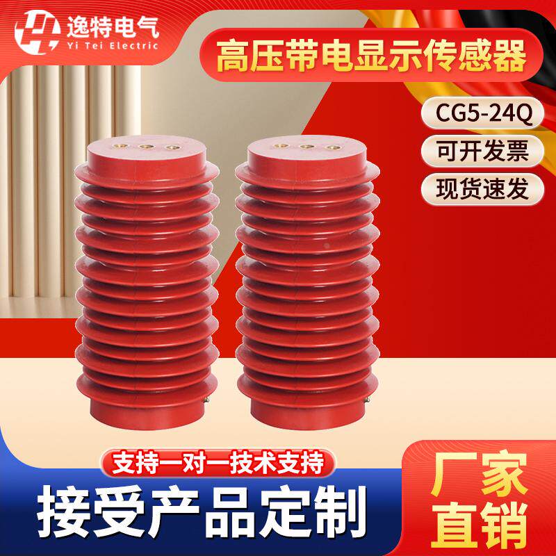 24KV户内高压传感器 CG5-24Q/110*190*210*225 柜内带电显示装置