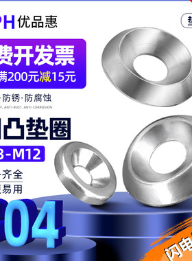 304不锈钢鱼眼垫圈沉孔空心碗型装饰锥形实心凹凸自攻钉螺丝垫片