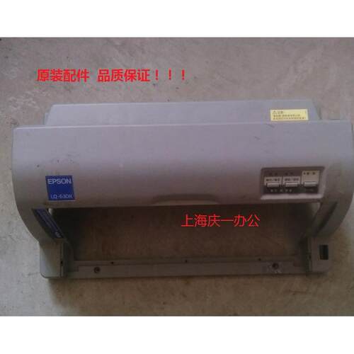 原装爱普生Epson LQ-630K外壳 635K上壳 底座 80KF塑料配件610K