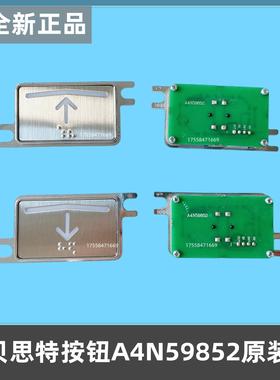 电梯按钮/帝奥/奥的斯/外呼按钮/BST/贝思特按钮/A4N59852/平字符