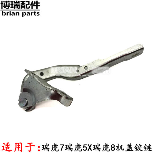 奇瑞瑞虎7瑞虎5X瑞虎8机盖铰链发动机大盖合页前机盖铰链分左右