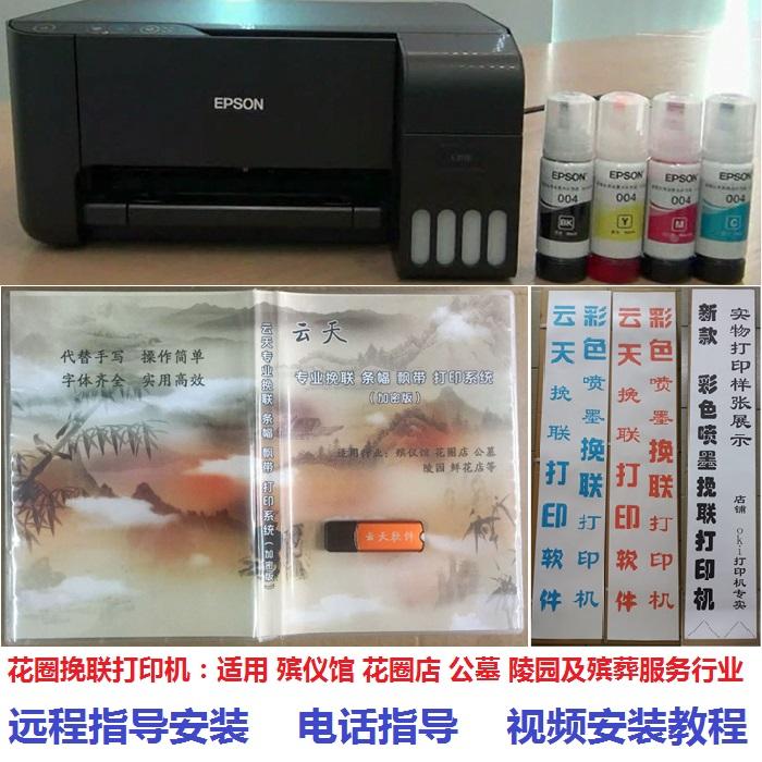 云天花圈挽联打印机 殡仪馆公墓陵园花圈店专用喷墨挽联打印机