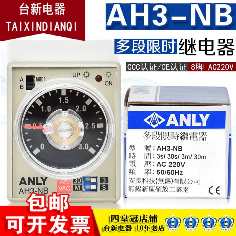 原装正品台湾 安良ANLY AH3-NB AC220V 30S 10S 60S时间继电器