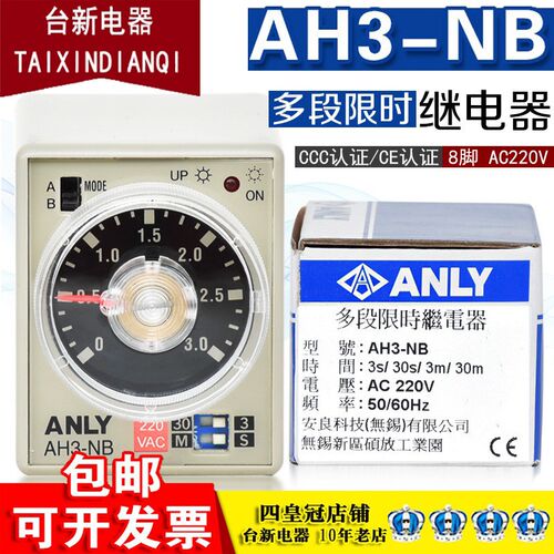 原装正品台湾 安良ANLY AH3-NB AC220V 30S 10S 60S时间继电器