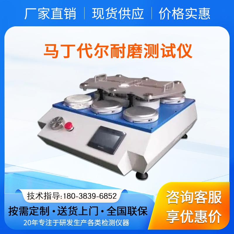 马丁代尔耐磨测试仪 织物耐磨试验机 织物面料的耐磨性能测试