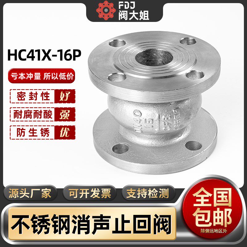 304不锈钢消声止回阀HC41X-16P静音立式消音单向止逆阀门dn80 100