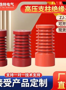ZJ-10Q系列高压支柱绝缘子65*140 85*140 85*170环氧树脂12-35KV