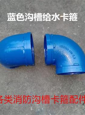 蓝色给水沟槽弯头 消防卡箍沟槽配件弯头114 89 3寸 4寸弯头