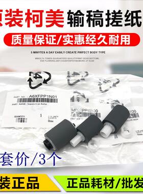 柯美C226 C266 C256美能达C221 221s 281输稿器搓纸轮 阻尼分页轮