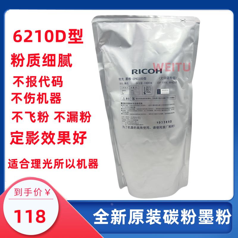 理光6210D原装墨粉 MP5000 1075 7500 8000 7001 9000 1350碳粉