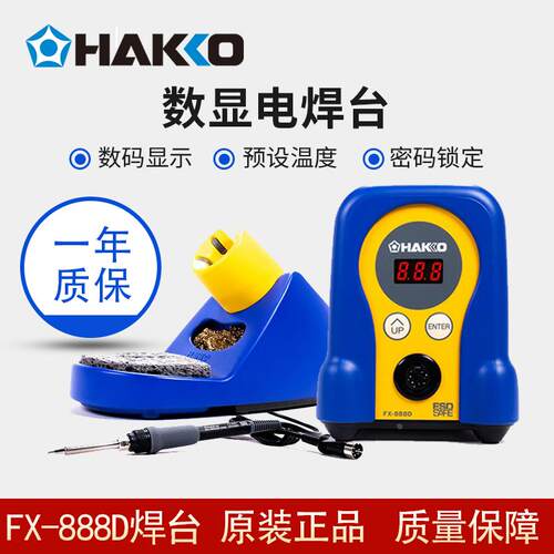 HAKKO日本白光FX-888d恒温进口焊台70W可调温数显手动工具936升级