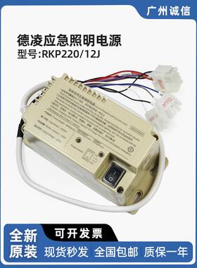 德凌电梯应急轿顶照明电源RKP220/12J  OM5249B244  AC220V DC12V