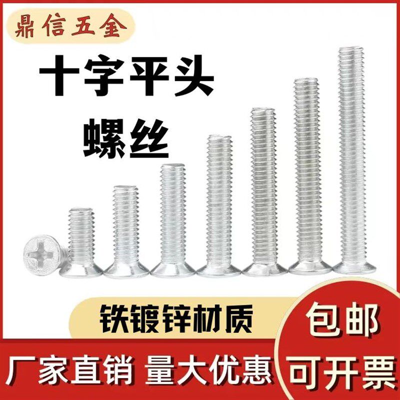 铁镀锌十字平头螺丝白锌十字沉头机丝螺栓电子电脑螺丝钉M2M3-M12