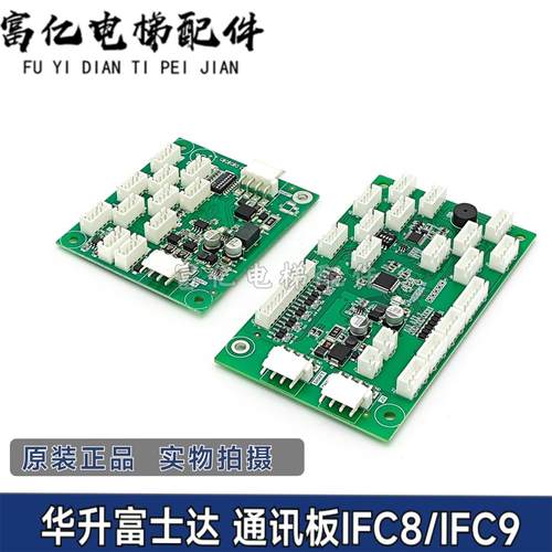 富士达电梯通讯板IFC8 IFC9指令板按钮板 A3N85067 A3N85072原装