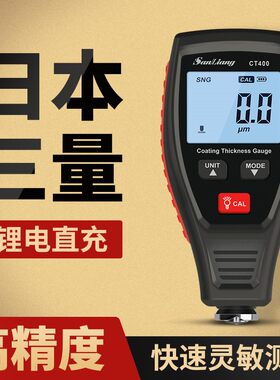 日本三量涂层测厚仪漆膜仪油漆面检测仪二手车汽车检测膜厚测量仪