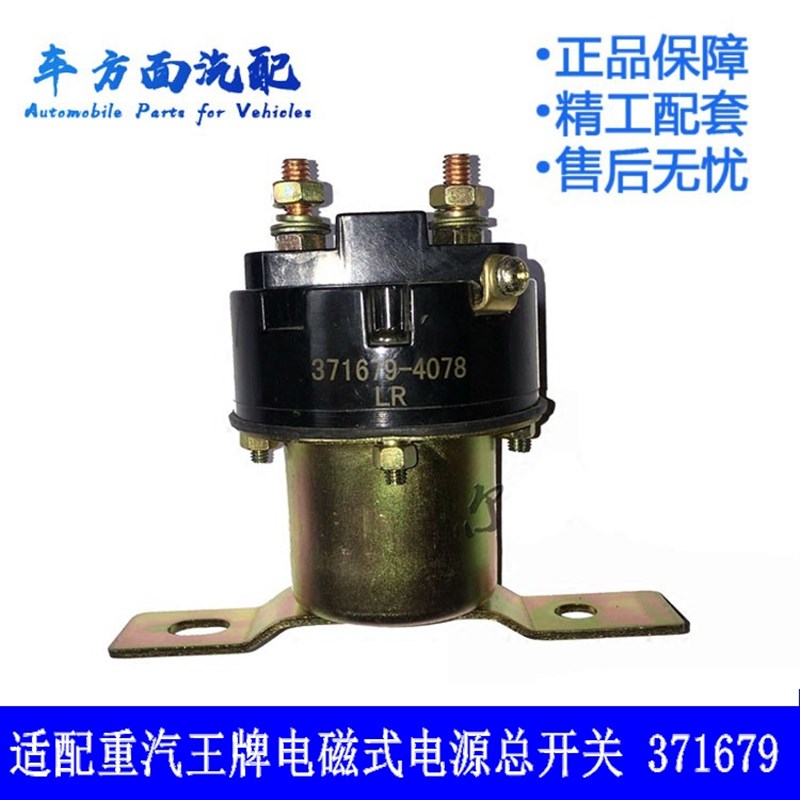 适用于重汽王牌757 777电子式电磁式电源开关主继电器371679-4078