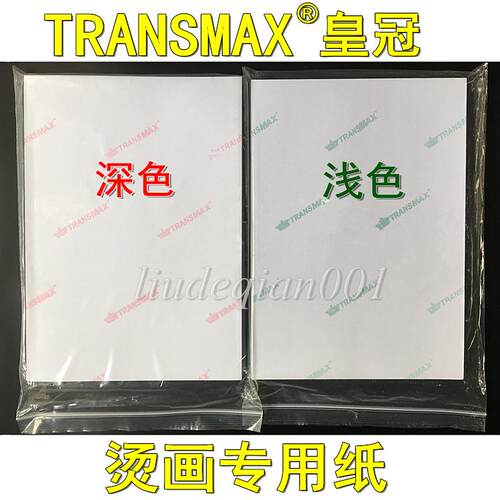 包邮进口TransMax皇冠浅色深色烫画纸热转印纸A4 A3 纯棉布料用