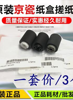 原装京瓷TA4500 5500 6500 8000i 4550 5550 6550 7550ci 搓纸轮