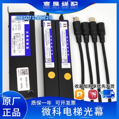 微科光幕WECO-917L71-AC220客梯/货梯电梯红外线安全光栅传感器