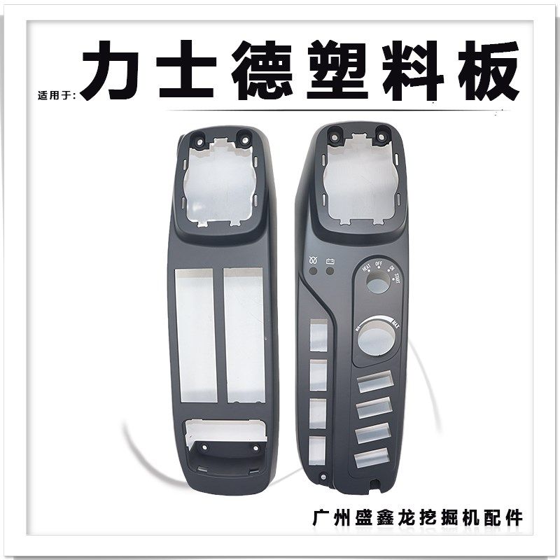 适用挖掘机力士德200 210 360 230 270扶手箱装饰板 操纵杆内饰壳