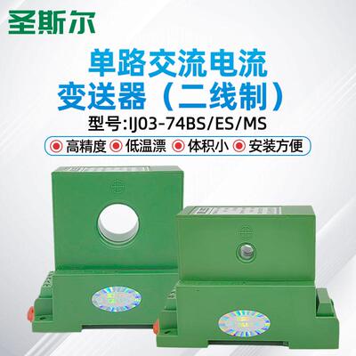 圣斯尔 CE-IJ03-74MS/BS/ES 二线制交流电流传感器/变送器 高精度