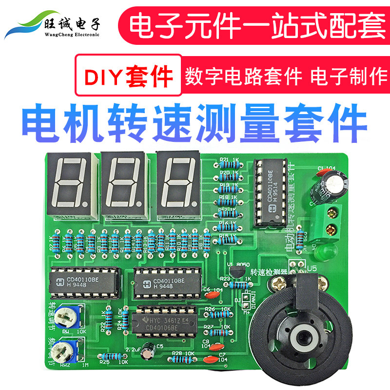 电动机转速控制套件 电机转速测量表 数字电路 电子制作 DIY散件