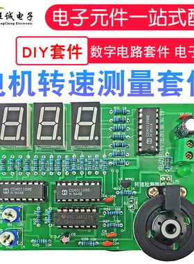 电动机转速控制套件 电机转速测量表 数字电路 电子制作 DIY散件