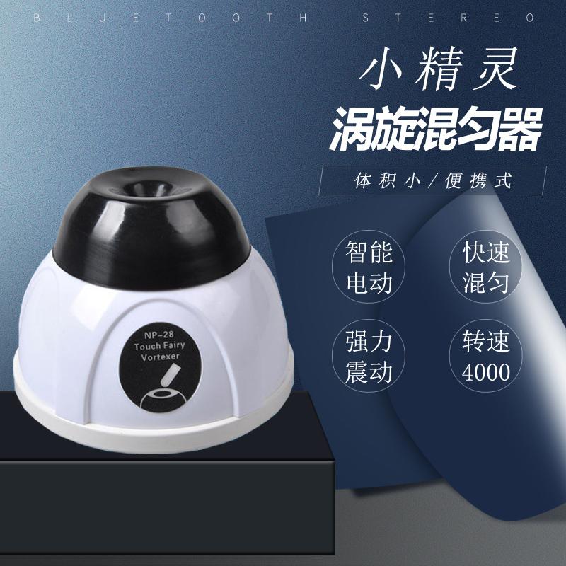 NP-28 mini小型旋涡混合器涡旋混匀器 涡旋振荡器 小精灵混匀仪