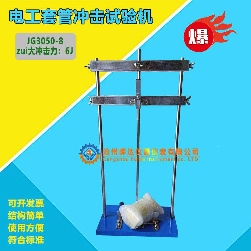 电工套管冲击试验机塑料管导管试验仪波纹管电线管管材JG3050-8