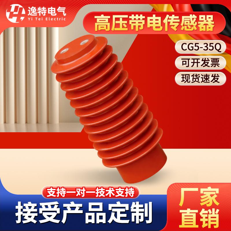35KV户内高压传感器带电显示装置CG5-35Q/145*320 CG201/145*380