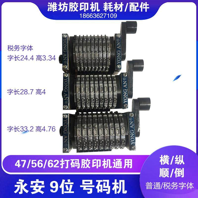 永安牌横竖顺倒收据票据印刷打号打码机小胶印9位12位13位号码机,电玩/配件/游戏/攻略,其他配件,淘宝优惠券,粉丝福利购,淘宝优惠卷