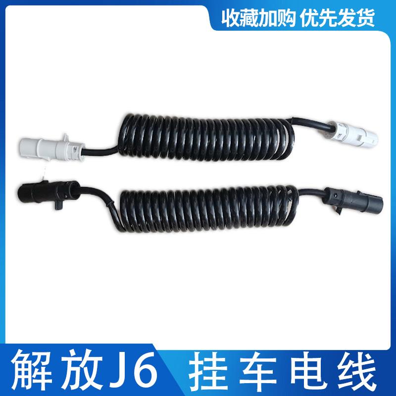 适配解放J6P J7原厂挂车电线JH6挂车螺旋连接线缆弹簧插座原厂件