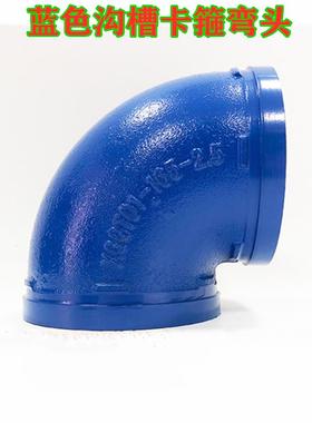 蓝色给水沟槽90&deg;弯头 饮用水供水管道沟槽弯头 蓝色卡箍弯头