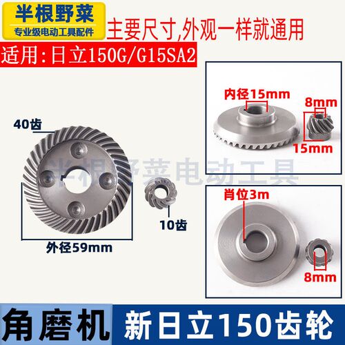 适用日立150角磨机齿轮G15SA2角磨机齿轮125角磨机齿轮角磨机配件
