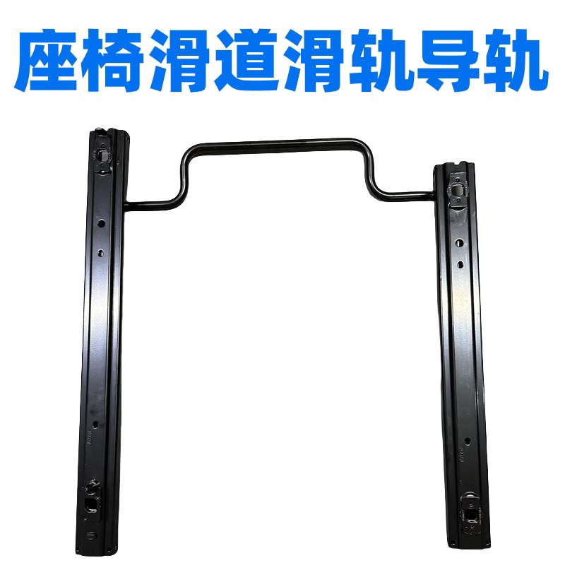 新桑塔纳新捷达昕锐出租车教练车 座椅滑道滑轨导轨 座椅滑槽骨架